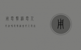 用电击棒电人犯法吗（电击棒会把人电死吗）