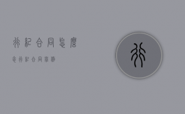 行纪合同怎么念（行纪合同举例）