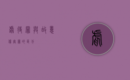 虐待罪与故意伤害罪的区分
