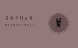 劳动合同自动续约的条件是什么（劳动合同自动续签的规定有哪些）