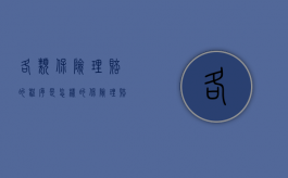 各类保险理赔的程序是怎样的（保险理赔的流程图）
