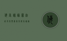 侮辱诽谤罪起诉有效期为几年？（侮辱诽谤罪起诉有效期为几年的）