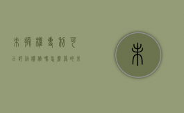 未授权专利可以评估价值吗怎么算的（未授权专利可以评估价值吗怎么算出来的）