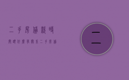 二手房贷款时间跟什么有关系（二手房贷款时间跟什么有关联）
