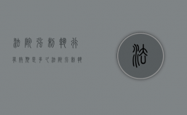 法院强制执行有效期是多久（法院强制执行持续多久）