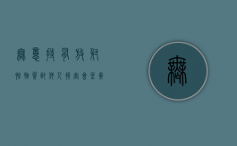 无意持有放射性物质致他人损害会坐牢或者罚款吗（持有放射性物质犯法）
