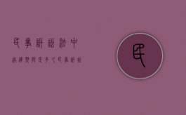 民事诉讼法中送达期限是多久？（民事诉讼法的送达时间）