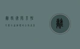 离婚律师，男性也能在这个领域大放异彩吗？