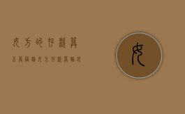 女方的存款算不算陪嫁（女方存款算嫁妆吗）