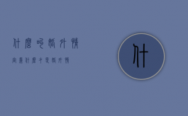 什么叫婚外情定义（什么才是婚外情）
