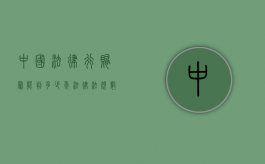 中国法律行贿罪能判多少年（法律法规数据库下载）