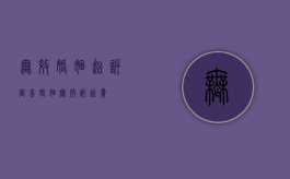无效婚姻起诉（宣告婚姻无效诉讼费）
