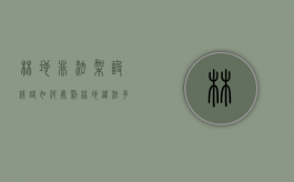 林地非法架设线路如何处罚（林地违法多少面积判刑）