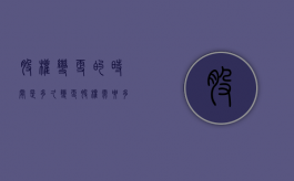 股权变更的时间是多久（变更股权需要多久）