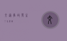 交通事故发生了怎么办？