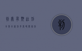 判处有期徒刑半年半缓刑多长时间（判刑半年缓刑多少）