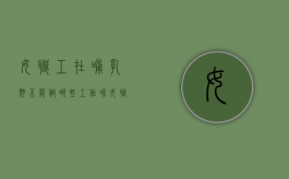 女职工在哺乳期不能做哪些工作呢（女职工在哺乳期不能做哪些工作和活动）
