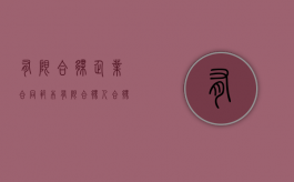 有限合伙企业合同范本（有限合伙人合伙协议）