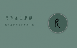 女方不工作离婚财产如何分（女方没工作离婚财产能多分吗）