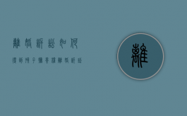 离婚诉讼如何得到孩子抚养权（离婚诉讼孩子抚养权归谁）