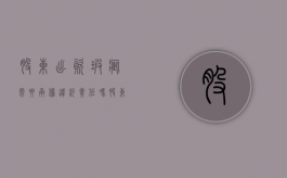 股东出资瑕疵需要承担违约责任吗（股东出资问题的具体事例怎么写）