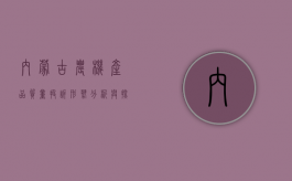 内蒙古农机产品质量投诉形势分析与探讨（农机质量问题找哪个部门）