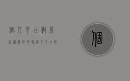 个人可以做房产债权抵押吗?（个人可以抵押房产吗）