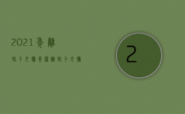 2021年离婚子女抚养权（离婚子女抚养权标准2021年）