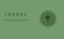 申请商标驳回复审需要准备的资料有哪些内容呢（申请商标驳回复审需要准备的资料有哪些内容和要求）