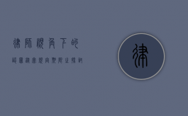 律师视角下的认罪从宽规定期限之探讨