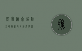 探究济南律师人员数量及其相关情况