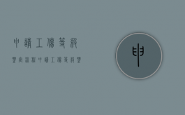 申请工伤等级鉴定流程（申请工伤等级鉴定需要哪些材料）