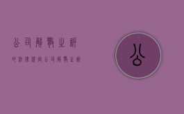 公司解散之诉的法律规定（公司解散之诉的情形）