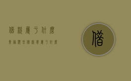 借款属于什么业务类型（借款单属于什么经济业务）
