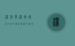 权利质权转让是如何的（权利质权的实现方式有哪些）