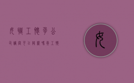 女职工怀孕,公司调岗可以降薪吗（员工怀孕期间,可以调岗降薪吗怎么办）