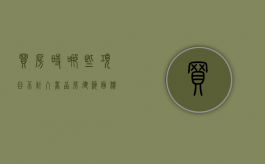 买房时哪些项目不计入商品房建筑面积（商品房不可销售面积是指哪些）