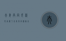 夫妻共同欠款是否属于夫妻共同债务（夫妻共同债务的含义）