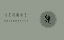 施工总承包合同备案有期限吗（总包单位备案需要哪些资料）
