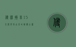 侵权拘留15天没有放出来咋办（侵占罪拘留什么时候联系家属）