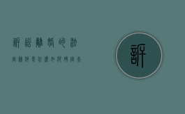 诉讼离婚的法定条件是什么,如何确定夫妻感情是否确已破裂（诉讼离婚的要件）