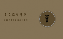 养老保险费能否认定为夫妻共同财产？（养老保险算共同财产吗）