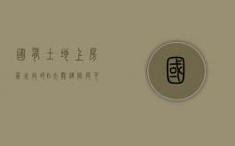 国有土地上房屋征收的6大关键阶段，可别再傻傻的弄不清了！（国有土地上房屋征收是什么意思）