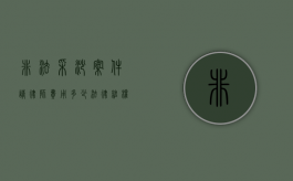 非法采沙案件请律师费用多少？法律维权成本解析