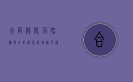 合同解除后赔偿损失范围是否包括可得利益（合同解除后的权利义务）