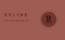 航空公司融资方式主要有哪些（航空公司融资租赁和经营租赁的区别）