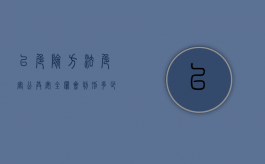 以危险方法危害公共安全罪会判刑多少年（以危险方法危害公共安全罪怎么定罪）