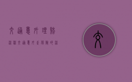 交通意外理赔流程（交通意外走保险的流程）