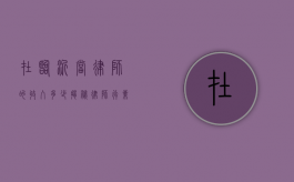 在临沂当律师的收入多少？揭秘律师行业的收入现状与发展前景
