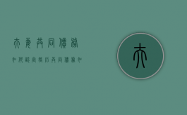 夫妻共同债务如何认定（婚后共同债务如何认定）